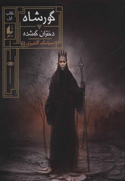 گورشاه 1